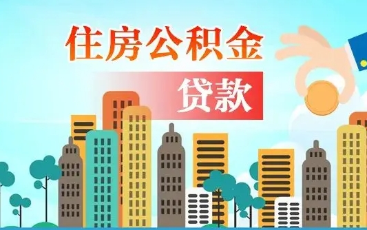 驻马店珠海公积金贷款额度怎么算（珠海公积金贷款能贷多少怎么计算）